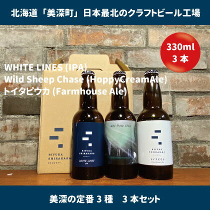 6位! 口コミ数「0件」評価「0」美深のクラフトビール　定番3種　3本セット【北海道美深町】　【 お酒 地ビール アルコール アルコール飲料 家飲み 宅飲み 飲み会 晩酌 北･･･ 