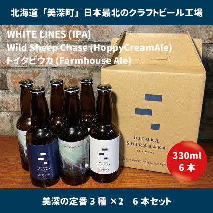 6位! 口コミ数「0件」評価「0」美深のクラフトビール　定番3種×2　6本セット【北海道美深町】　【 お酒 地ビール アルコール アルコール飲料 家飲み 宅飲み 飲み会 晩酌･･･ 