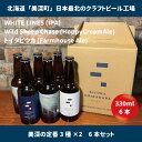 【ふるさと納税】美深のクラフトビール 定番3種 2 6本セット【北海道美深町】 【 お酒 地ビール アルコール アルコール飲料 家飲み 宅飲み 飲み会 晩酌 北海道ビール 飲み物 ご当地ビール 】 …