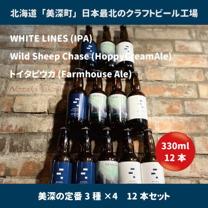 【ふるさと納税】美深のクラフトビール 定番3種×4 12本セット【北海道美深町】 お酒 地ビール アルコール アルコール飲料 家飲み 宅飲み 飲み会 晩酌 北海道ビール 飲み物 ご当地ビール お届け:2023年9月末から順次出荷 【ふるさと納税】美深のクラフトビール 定番3種×4 12本セット【北海道美深町】 お酒 地ビール アルコール アルコール飲料 家飲み 宅飲み 飲み会 晩酌 北海道ビール 飲み物 ご当地ビール お届け:2023年9月末から順次出荷