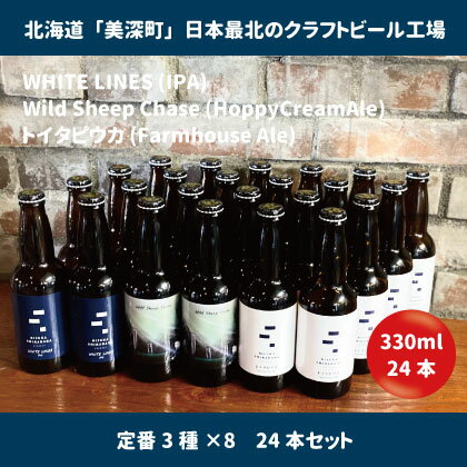 【ふるさと納税】美深のクラフトビール　定番3種×8　24本セット【北海道美深町】　【 お酒 地ビール...