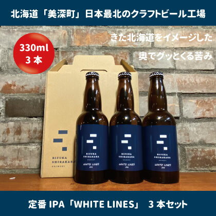 美深のクラフトビール 定番その1の3本セット[北海道美深町] [ お酒 地ビール アルコール アルコール飲料 家飲み 宅飲み 飲み会 晩酌 北海道ビール 飲み物 ご当地ビール ] お届け:2023年9月末から順次出荷