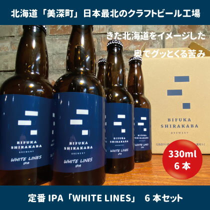 17位! 口コミ数「0件」評価「0」美深のクラフトビール　定番その1の6本セット【北海道美深町】　【 お酒 地ビール アルコール アルコール飲料 家飲み 宅飲み 飲み会 晩酌 ･･･ 