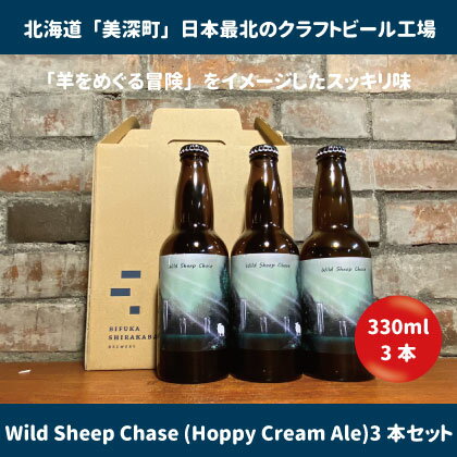 7位! 口コミ数「0件」評価「0」美深のクラフトビール　定番その2の3本セット【北海道美深町】　【 お酒 地ビール アルコール アルコール飲料 家飲み 宅飲み 飲み会 晩酌 ･･･ 