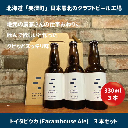 28位! 口コミ数「0件」評価「0」美深のクラフトビール　定番その3の3本セット【北海道美深町】　【 お酒 地ビール アルコール アルコール飲料 家飲み 宅飲み 飲み会 晩酌 ･･･ 