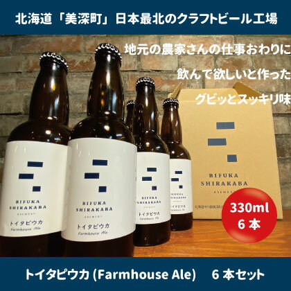 【ふるさと納税】美深のクラフトビール 定番その3の6本セット【北海道美深町】 お酒 地ビール アルコール アルコール飲料 家飲み 宅飲み 飲み会 晩酌 北海道ビール 飲み物 ご当地ビール  お届け:2023年9月末から順次出荷