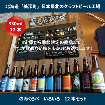 美深のクラフトビール のみくらべ 12本セット[北海道美深町] [ お酒 地ビール アルコール アルコール飲料 家飲み 宅飲み 飲み会 晩酌 北海道ビール 飲み物 ご当地ビール ] お届け:2023年9月末から順次出荷