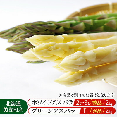 【ふるさと納税】【2024年発送】ホワイトアスパラ 2kg(2L～3L)［秀品］・グリーンアスパラ 2kg(L)［秀品］セット【別送品】【北海道美深町産】　【定期便・ 北海道野菜 旬の野菜 甘い みずみずしい 】　お届け：2024年4月より出荷開始