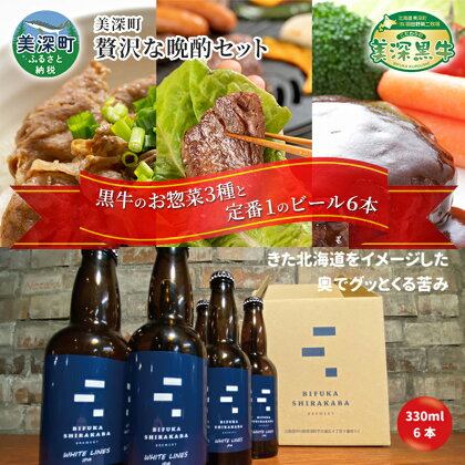 美深町 贅沢な晩酌セットA 黒牛を使った3種の料理 と 美深クラフトビール(IPA)6本 焼肉 ハンバーグ 牛丼 瓶ビール ご褒美 北海道　【定期便・お肉・牛肉・お肉・牛肉・焼肉・バーベキュー・お酒・地ビール】