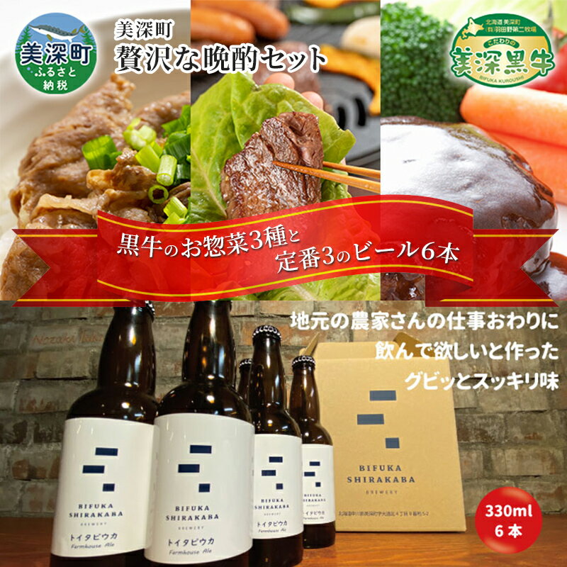 美深町 贅沢な晩酌セットC 黒牛を使った3種の料理 と 美深クラフトビール(Farmhouse Ale)6本 焼肉 ハンバーグ 牛丼 瓶ビール ご褒美 北海道 [定期便・お肉・牛肉・お肉・牛肉・焼肉・バーベキュー・お酒・地ビール]