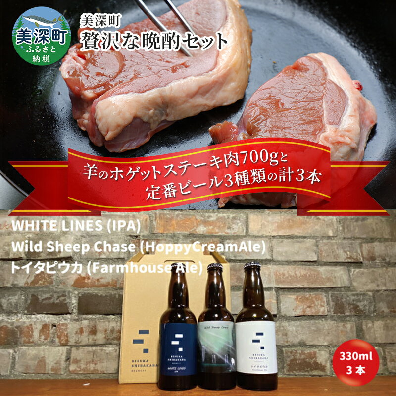 美深町 贅沢な晩酌セットE 羊のホゲット肉ステーキ700g と 美深クラフトビール3種類 計3本 ラム肉 焼肉 瓶ビール ご褒美 北海道　【定期便・羊肉・ラム肉・お酒・地ビール】