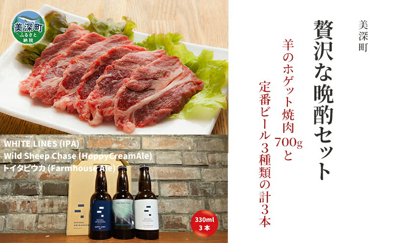 【ふるさと納税】美深町 贅沢な晩酌セットF 羊のホゲット焼肉700g と 美深クラフトビール3種類 計3本 ラム肉 焼肉 瓶ビール ご褒美 北海道　【定期便・羊肉・ラム肉・お酒・地ビール】