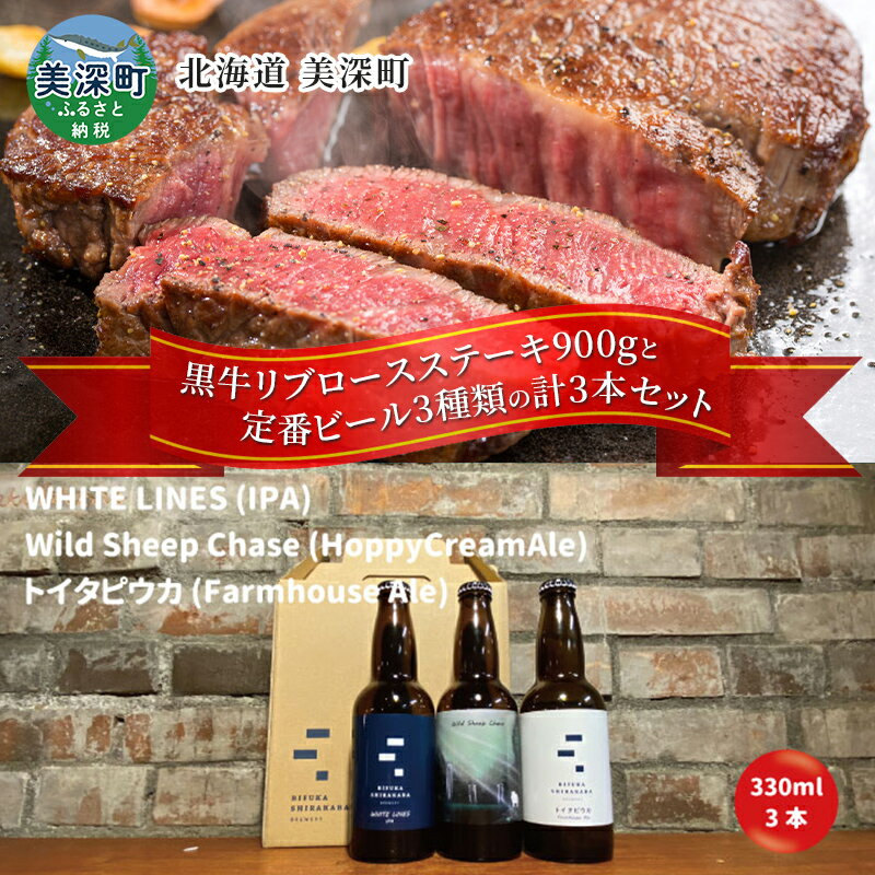 黒牛リブロース ステーキ 900g と 美深クラフトビール3種類 計3本 セット 牛肉 瓶ビール 北海道 美深町 [定期便・お肉・牛肉・ロース・お肉・牛肉・ステーキ・お酒・地ビール]