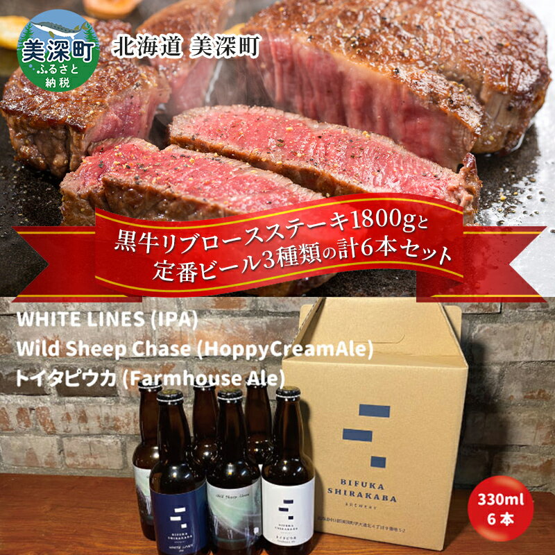 【ふるさと納税】黒牛リブロース ステーキ 1.8kg と 美深クラフトビール3種類×2 計6本 セット 牛肉 瓶ビール 北海道 美深町　【定期便・お肉・牛肉・ロース・お肉・牛肉・ステーキ・お酒・地ビール】