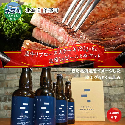 黒牛リブロース ステーキ 1,080g と 美深クラフトビール(IPA)6本 セット 牛肉 瓶ビール 北海道 美深町　【定期便・お肉・牛肉・ロース・お肉・牛肉・ステーキ・お酒・地ビール】