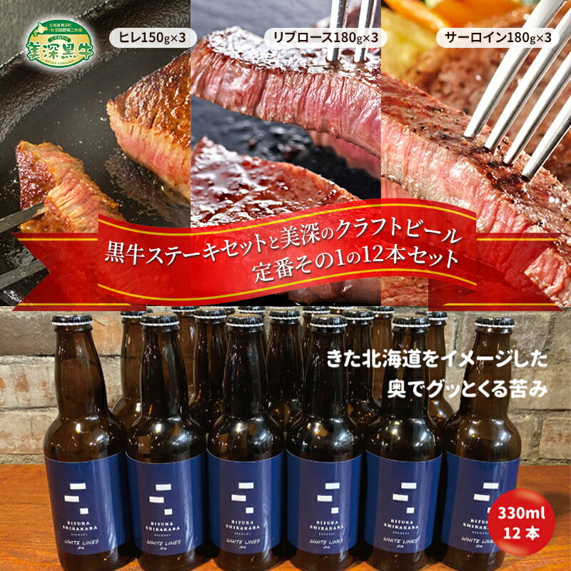 【ふるさと納税】黒牛ステーキ3種類 約1.5kg (ヒレ,リブロース,サーロイン) と 美深クラフトビール(IPA)12本 セット 北海道 美深町　【定期便・お肉・牛肉・ヒレ・お肉・牛肉・ロース・お酒・地ビール】