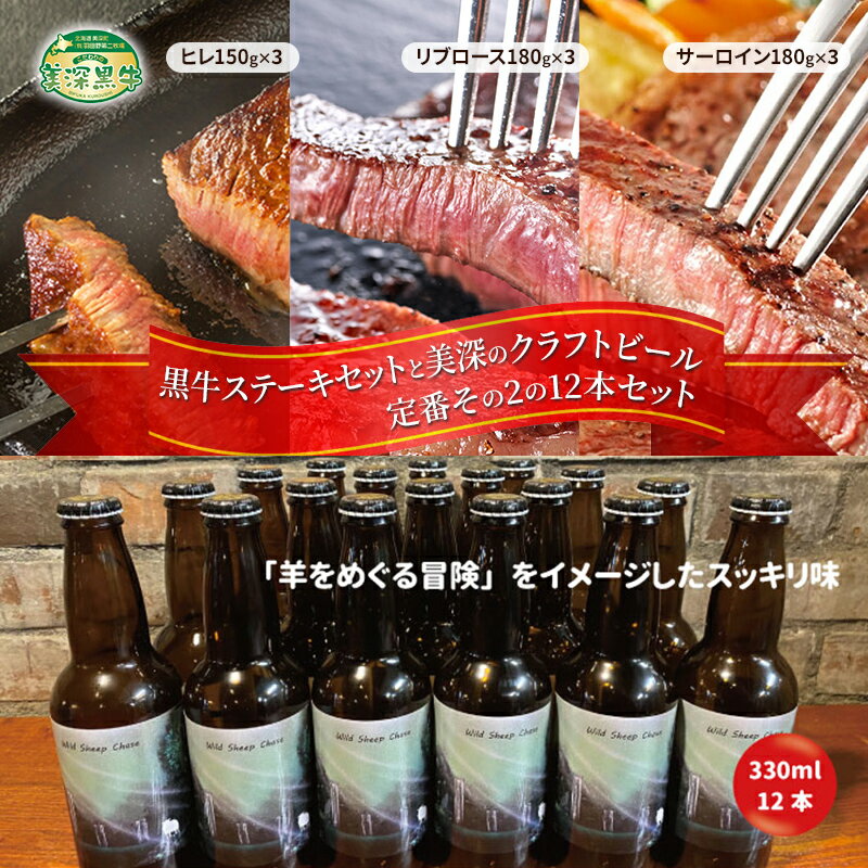 黒牛ステーキ3種類 約1.5kg (ヒレ,リブロース,サーロイン) と 美深クラフトビール(Hoppy Cream Ale)12本 セット 北海道 美深町 [定期便・お肉・牛肉・ヒレ・お肉・牛肉・ロース・お酒・地ビール]