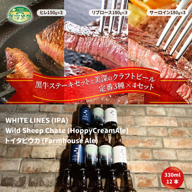 【ふるさと納税】黒牛ステーキ3種類 約1.5kg (ヒレ,リブロース,サーロイン) と 美深クラフトビール3種類×4 計12本 セット 北海道 美深町　【定期便・お肉・牛肉・ヒレ・お肉・牛肉・ロース・お酒・地ビール】