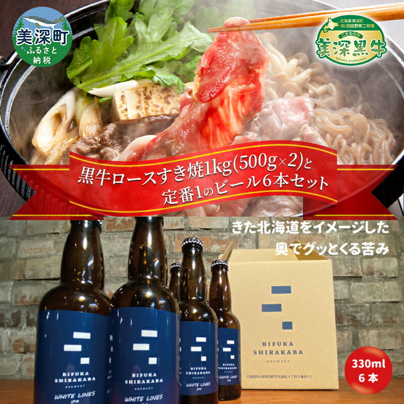 【ふるさと納税】黒牛ロース すき焼き 1kg と 美深クラフトビール(IPA)6本 セット 牛肉 瓶ビール 北海道 美深町　【定期便・お肉・牛肉・すき焼き・牛肉/しゃぶしゃぶ・お酒・地ビール】