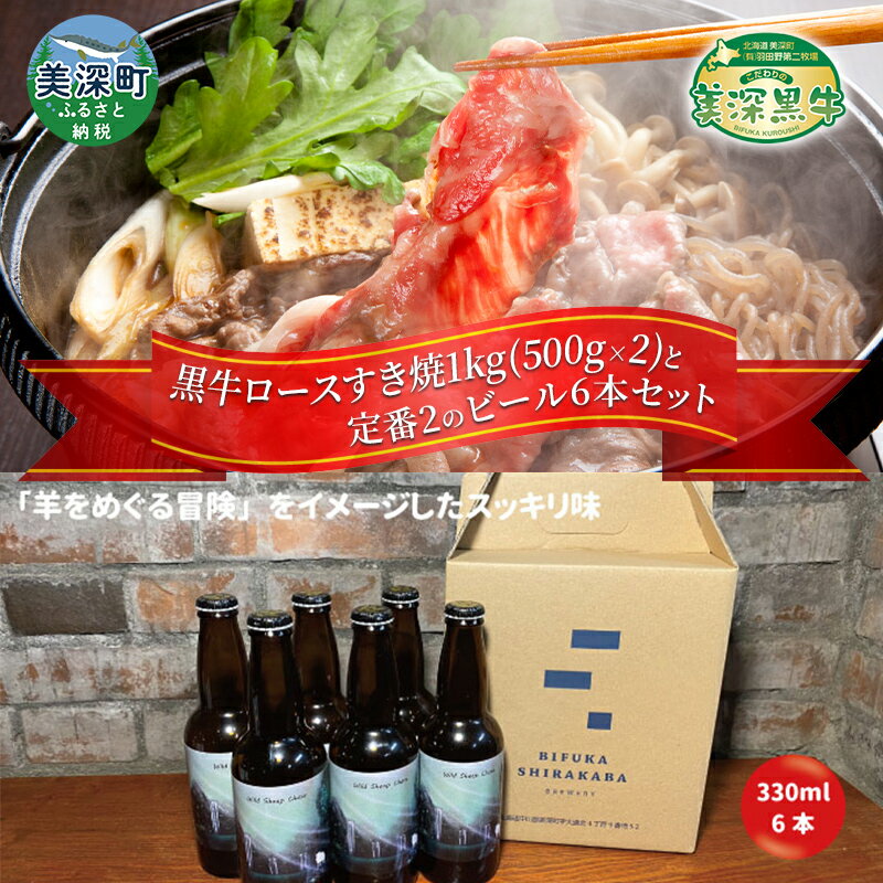 【ふるさと納税】黒牛ロース すき焼き 1kg と 美深クラフトビール(Hoppy Cream Ale)6本 セット 牛肉 瓶ビール 北海道 美深町　【定期便・お肉・牛肉・すき焼き・牛肉/しゃぶしゃぶ・お酒・地ビール】