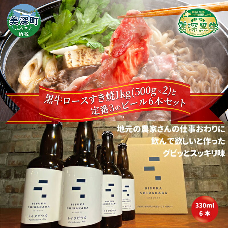 【ふるさと納税】黒牛ロース すき焼き 1kg と 美深クラフトビール(Farmhouse Ale)6本 セット 牛肉 瓶ビール 北海道 美深町　【定期便・お肉・牛肉・すき焼き・牛肉/しゃぶしゃぶ・お酒・地ビール】