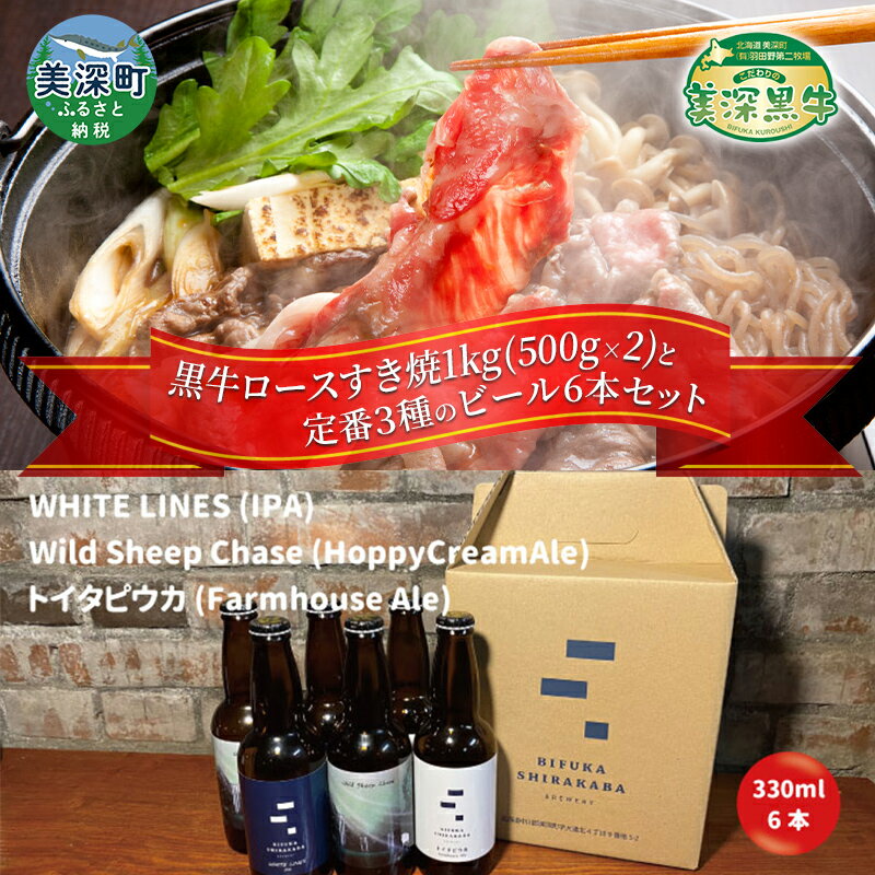 黒牛ロース すき焼き 1kg と 美深クラフトビール3種類×2 計6本 セット 牛肉 瓶ビール 北海道 美深町 [定期便・お肉・牛肉・すき焼き・牛肉/しゃぶしゃぶ・お酒・地ビール]