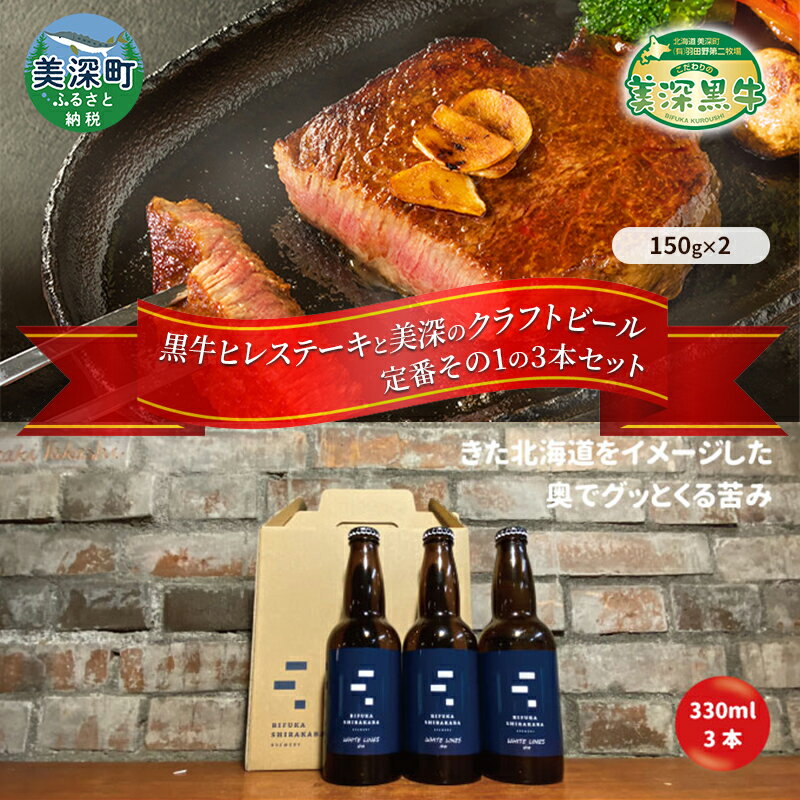 美深町 至福のひとときセットA 黒牛ヒレステーキ 300g (150g×2枚) と 美深クラフトビール(IPA)3本 牛肉 瓶ビール 北海道