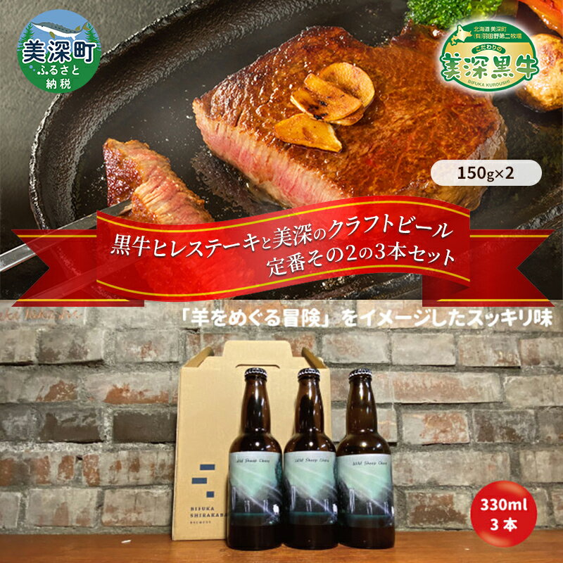 美深町 至福のひとときセットB 黒牛ヒレステーキ 300g (150g×2枚) と 美深クラフトビール(Hoppy Cream Ale)3本 牛肉 瓶ビール 北海道 [定期便・お肉・牛肉・ヒレ・お肉・牛肉・焼肉・バーベキュー・お酒・地ビール]