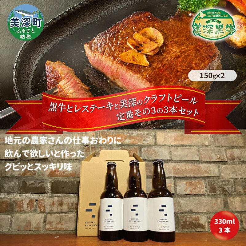 美深町 至福のひとときセットC 黒牛ヒレステーキ 300g (150g×2枚) と 美深クラフトビール(Farmhouse Ale)3本 牛肉 瓶ビール 北海道