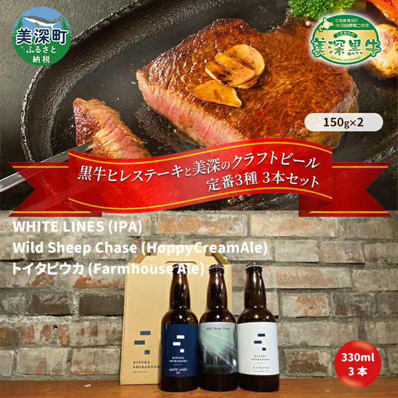 美深町 至福のひとときセットD 黒牛ヒレステーキ 300g (150g×2枚) と 美深クラフトビール3種類 計3本 牛肉 瓶ビール 北海道 [定期便・お肉・牛肉・ヒレ・お肉・牛肉・焼肉・バーベキュー・お酒・地ビール]