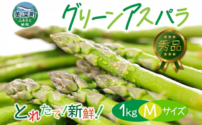 【ふるさと納税】【2025年発送】北海道美深町 グリーンアスパラ 1kg(M)【 秀品 】旬 新鮮 野菜 朝採れ アスパラ アスパラガス ギフト 産地直送 お取り寄せ フレッシュ 健康 美容 フレッシュ 甘い 北海道産　お届け：2025年5月中旬～2025年6月下旬