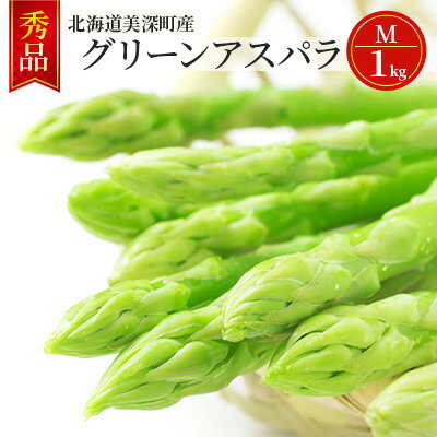 グリーンアスパラ 1kg(M)［秀品］北海道 美深町産 アスパラガス 野菜　【 北海道野菜 旬の野菜 甘い みずみずしい 】　お届け：2024年5月中旬～2024年6月下旬