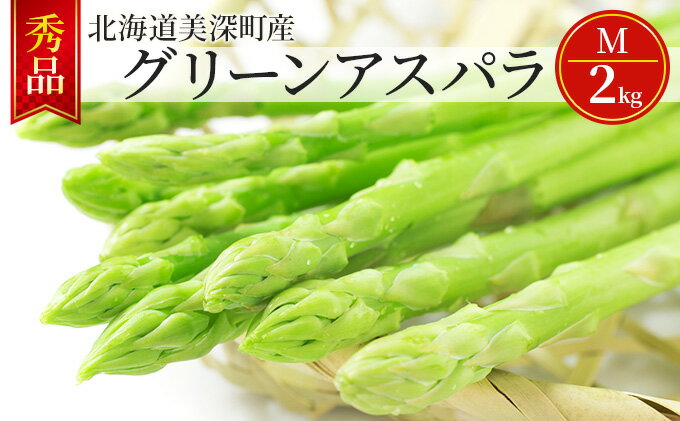 【ふるさと納税】グリーンアスパラ 2kg(M)［秀品］北海道 美深町産 アスパラガス 野菜　【 北海道野菜 旬の野菜 甘い みずみずしい 】　お届け：2024年5月中旬～2024年6月下旬