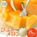 【ふるさと納税】2025年発送】びふかメロン4玉〜6玉(合計8kg以上) 北海道 美深町産 赤肉 メロン 産直 高級 果肉 果汁 芳醇 香り甘い デザート フル...