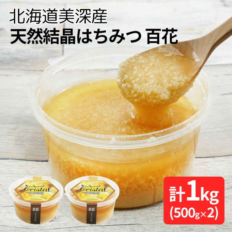 6位! 口コミ数「0件」評価「0」北海道美深産 天然『結晶』はちみつ1kg ［百花］　【 はちみつ 蜂蜜 国産 】