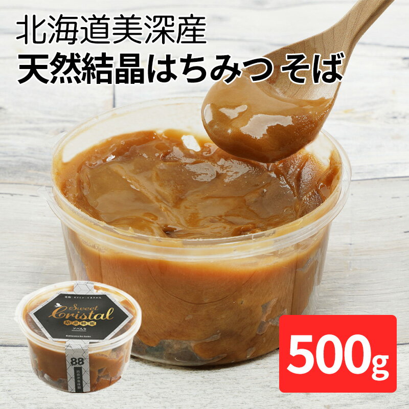 北海道美深産 天然『結晶』はちみつ500g [そば] [ はちみつ そば 蜂蜜 国産 セット ]