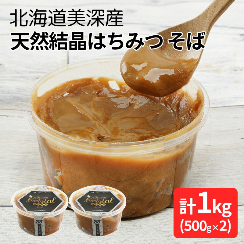 33位! 口コミ数「0件」評価「0」北海道美深産 天然『結晶』はちみつ1kg ［そば］　【 はちみつ そば 蜂蜜 国産 】