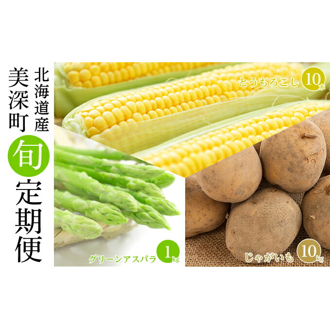 【ふるさと納税】【2024年発送】美深の旬の野菜 3種定期便（グリーンアスパラ 1kg・とうもろこし 10本・じゃがいも 10kg）【北海道美深町産】　【定期便・ 直送 甘み 濃厚 朝採り もぎたて 新鮮 栄養 セット 】　お届け：2024年5月より出荷開始