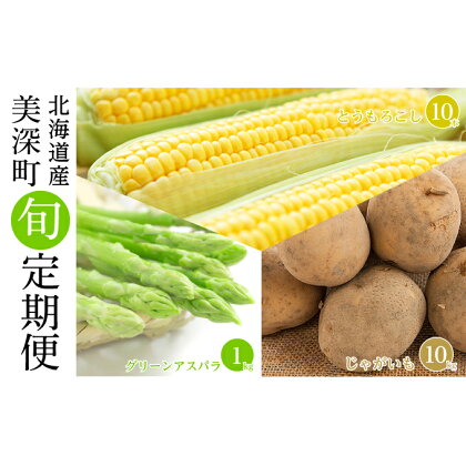 【2024年発送】美深の旬の野菜 3種定期便（グリーンアスパラ 1kg・とうもろこし 10本・じゃがいも 10kg）【北海道美深町産】　【定期便・ 直送 甘み 濃厚 朝採り もぎたて 新鮮 栄養 セット 】　お届け：2024年5月より出荷開始