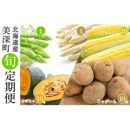 【2024年発送】美深の旬の野菜 5種定期便（ホワイトアスパラ・グリーンアスパラ・とうもろこし・じゃがいも・かぼちゃ）【北海道美深町産】　【定期便・ 直送 甘み 濃厚 朝採り もぎたて 新鮮 栄養 セット 】　お届け：2024年4月より出荷開始