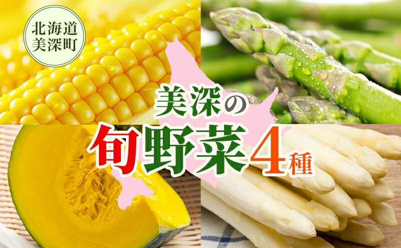 【ふるさと納税】年4回定期便 2026年発送 美深の旬の野菜セット ホワイトアスパラ グリーンアスパラ カボチャ かぼちゃ くりゆたか スイートコーン とうもろこし 秀品 産地直送 野菜 旬 食材 フレッシュ お取り寄せ 北海道 美深町　お届け：2026年4月出荷開始