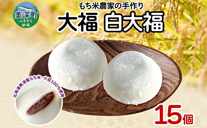 【ふるさと納税】もち米農家の白大福15個入り