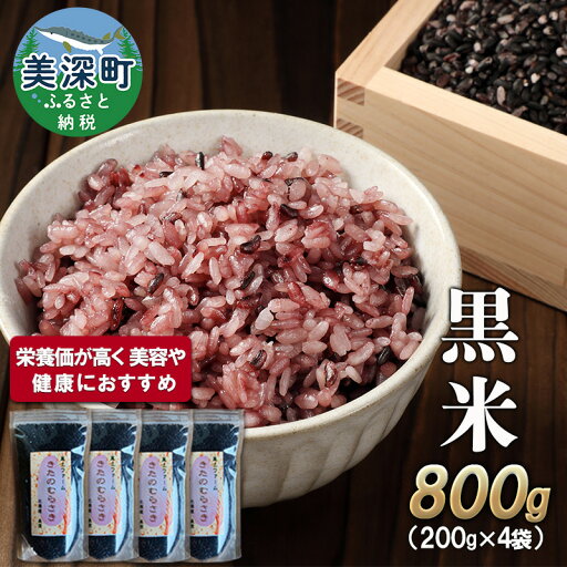 【ふるさと納税】美深町産 黒米 800g (200g×4袋) 北海道産 国産 お米 黒米 小分け 玄米 雑穀米 古代米 ご飯 ごはん 【ふるさと納税】美深町産 黒米 800g (200g×4袋) 北海道産 国産 お米 黒米 小分け 玄米 雑穀米 古代米 ご飯 ごはん
