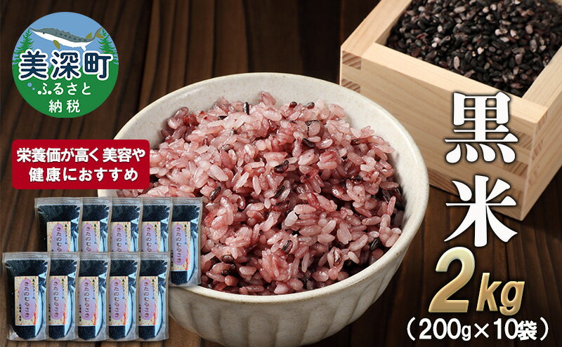【ふるさと納税】美深町産 黒米 2kg (200g×10袋) 北海道産 国産 お米 黒米 小分け 玄米 雑穀米 古代米 ご飯 ごはん