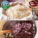 【ふるさと納税】美深町産 黒米 もち米 セット 計2.4kg (黒米200g×2袋、もち米1kg×2袋) 北海道産 国産 お米 黒米 もち米 小分け 玄米 雑穀...