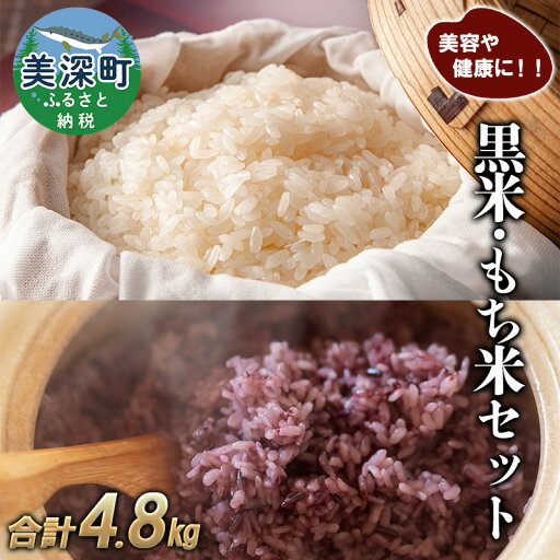 【ふるさと納税】美深町産 黒米 もち米 セット 計4.8kg (黒米200g×4袋、もち米1kg×4袋) 北海道産 国産 お米 黒米 もち米 小分け 玄米 雑穀米 古代米 ご飯 ごはん 【ふるさと納税】美深町産 黒米 もち米 セット 計4.8kg (黒米200g×4袋、もち米1kg×4袋) 北海道産 国産 お米 黒米 もち米 小分け 玄米 雑穀米 古代米 ご飯 ごはん