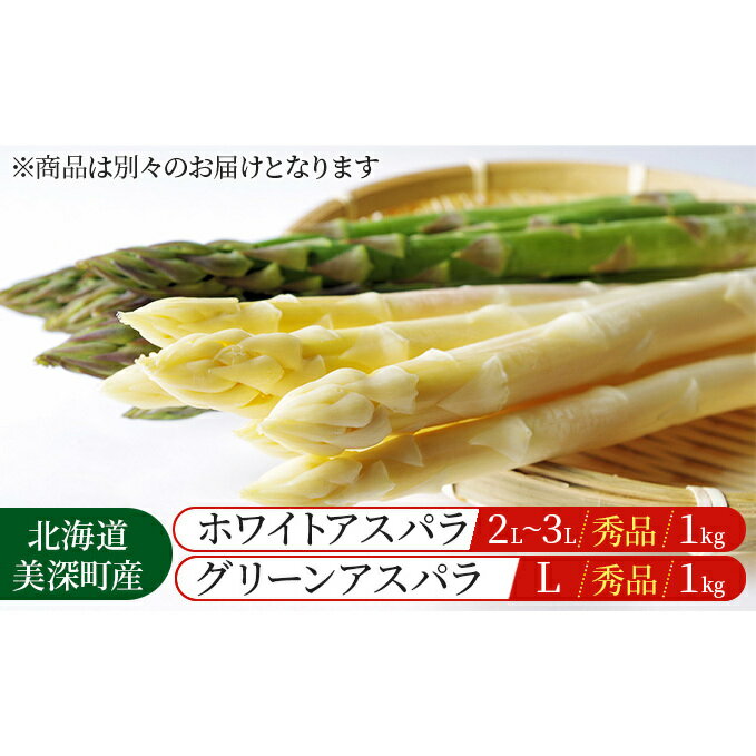 【ふるさと納税】ホワイトアスパラ 1kg(2L～3L)［秀品］・グリーンアスパラ 1kg(L)［秀品］セット【別送品】【北海道美深町産】　【定期便・ 甘み 水分 みずみずしい 良質 貴重 食べやすい 歯ごたえ 】　お届け：2024年4月より出荷開始