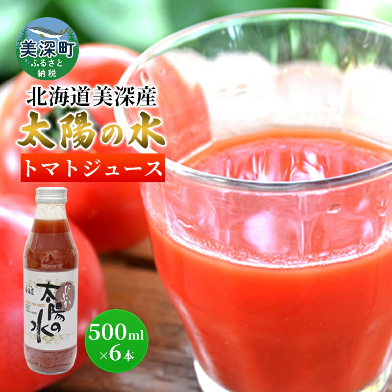 27位! 口コミ数「0件」評価「0」北海道 美深産トマトジュース 太陽の水 500ml×6本入り　【美深町】