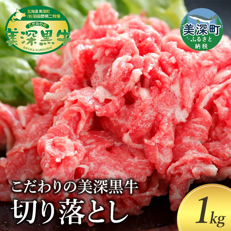 牛切り落とし1kg[こだわりの美深黒牛]北海道 美深町 牛肉 肉 切り落とし 牛 黒牛 美深黒牛