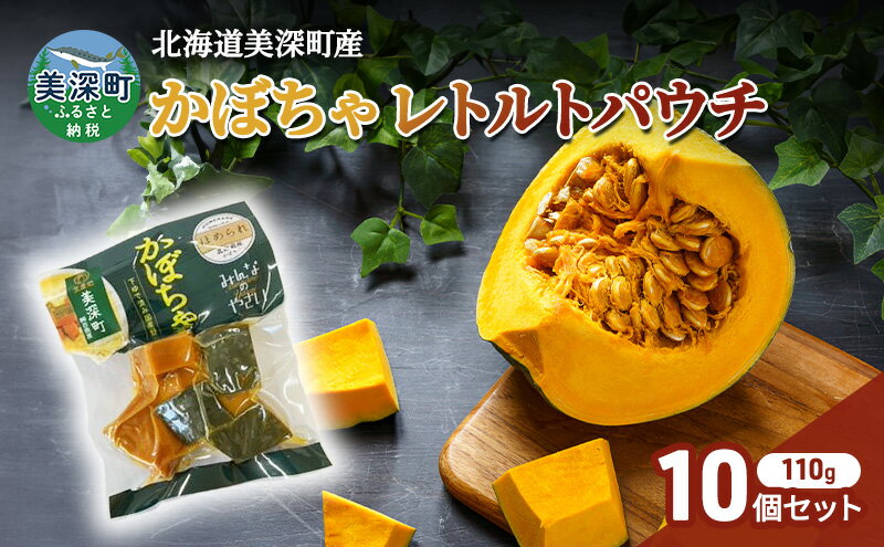 【ふるさと納税】北海道 美深町産 下ゆで済み「ほめられかぼちゃレトルトパウチ」10袋（110g×10）糖度12度 【 野菜 南瓜 カボチャ 電子レンジ レトルト 惣菜 おかず 】